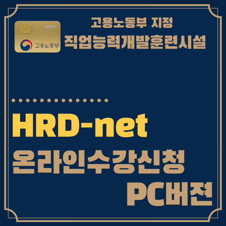 [국비지원정책]HRD-Net온라인 수강신청 방법