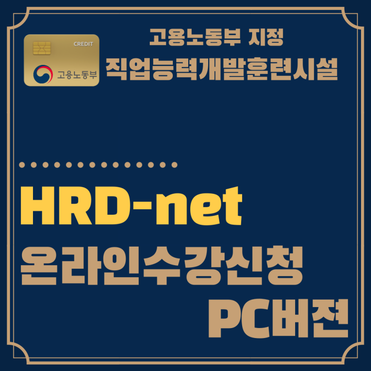  [국비지원정책]HRD-Net온라인 수강신청 방법