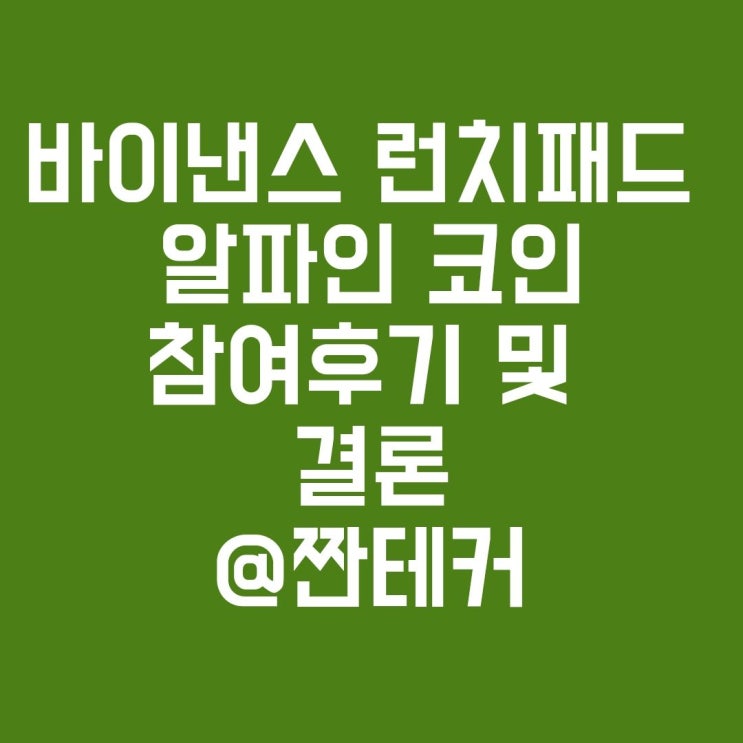  바이낸스 런치패드(Binance) 참여 후기 (ALPINE 토큰, 알파인)