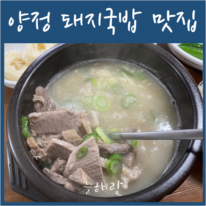  양정 돼지국밥 맛집 '늘해랑'국밥집