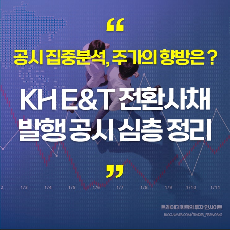  KH E&T 전환사채(CB) 발행 분석..주가 비교