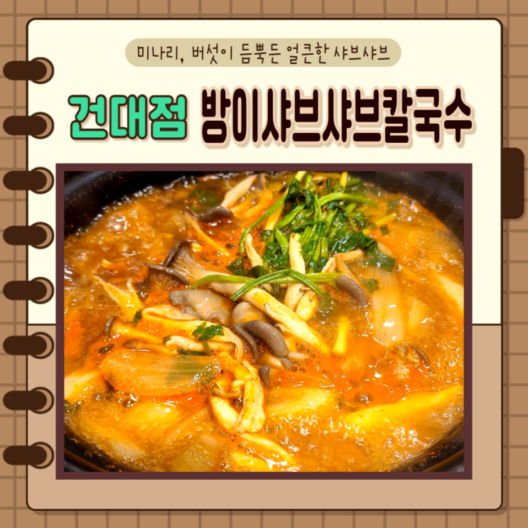  화양동, 건대) 방이샤브샤브칼국수 건대점 샤브샤브세트메뉴