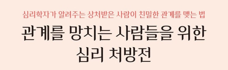  1394. 관계를 망치는 사람들을 위한 심리 처방전 - 관계가 어려운 사람들을 위한 상담자료