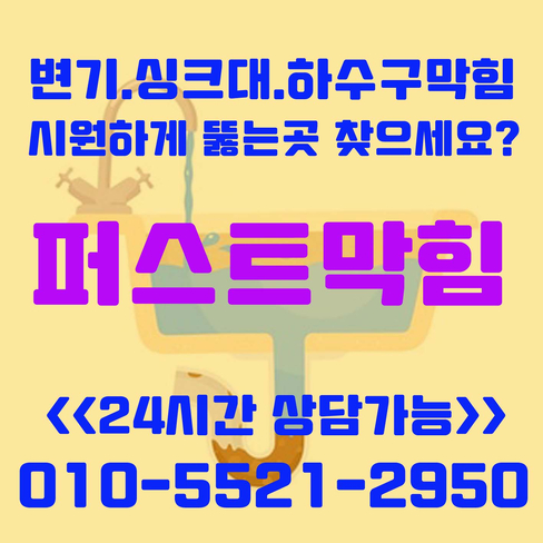  천안 아산 하수구막힘 욕실 세탁실 배수구 식당 주방 역류