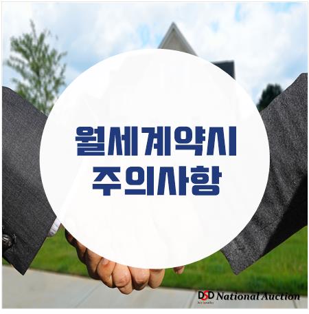 '월세 계약시 주의사항' 한번에 보기! '월세 계약시 주의사항' 한번에 보기!