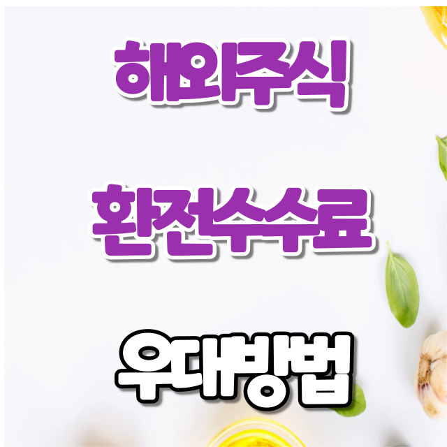 미래에셋 해외주식 환전수수료 우대 신청하는 방법 미래에셋 해외주식 환전수수료 우대 신청하는 방법