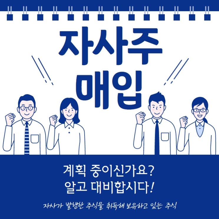 자사주 매입 중소기업에서 왜 활용할까