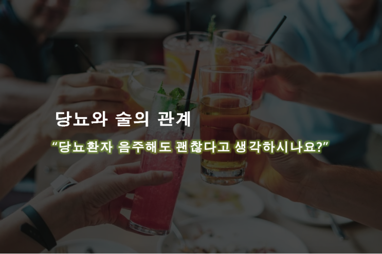  당뇨와 술, 당뇨환자 음주를 피해야 하는 이유!