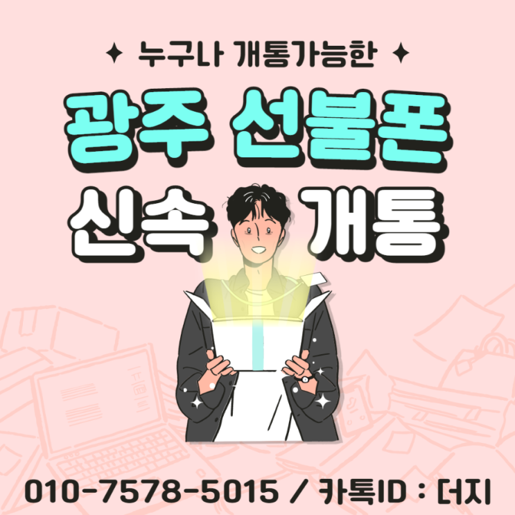 광주선불폰 방문하지 않아도 개통할 수 있어요!!