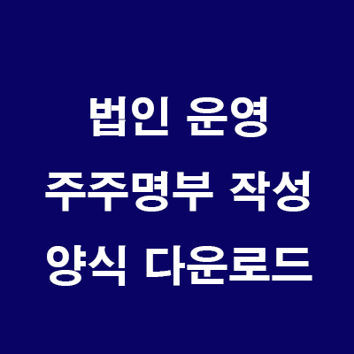  부동산 법인 운영: 주주명부 작성(양식 다운로드)