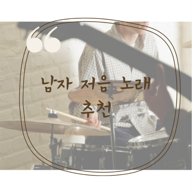  남자 저음 노래 추천 듣기 좋은 낮은음 노래