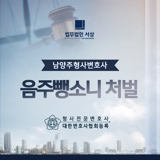 남양주형사변호사 음주뺑소니 혐의 처벌 위기 상황에서의 현명한 대응은 남양주형사변호사 음주뺑소니 혐의 처벌 위기 상황에서의 현명한 대응은