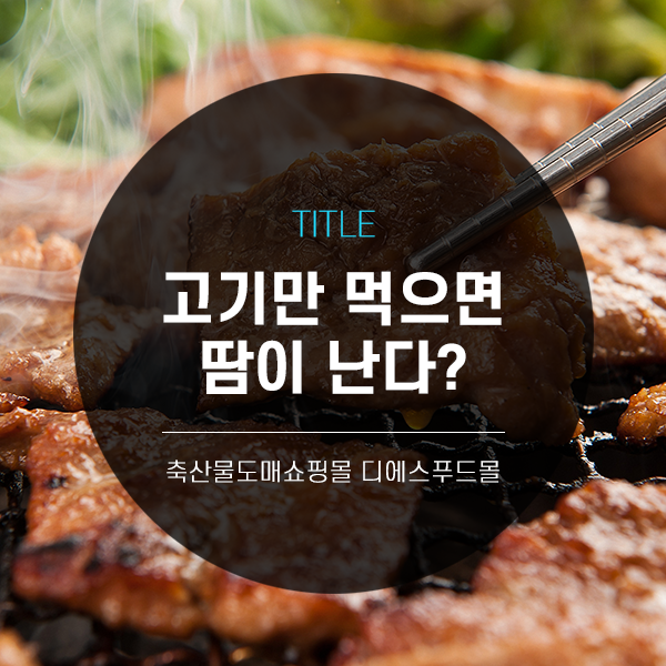 [디푸의 고기정보]고기만 먹으면 땀이 난다?
