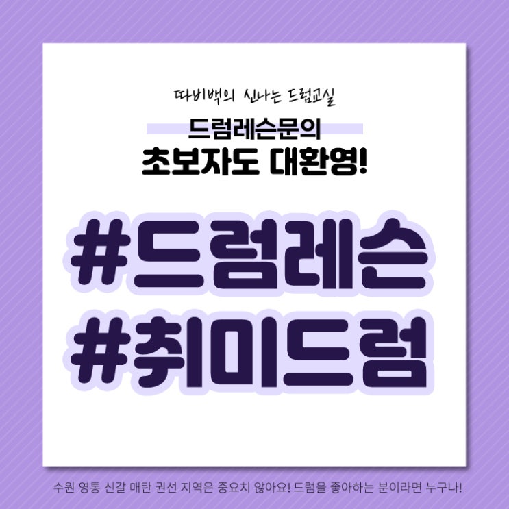  수원드럼추천 드럼레슨소개 수원드럼학원