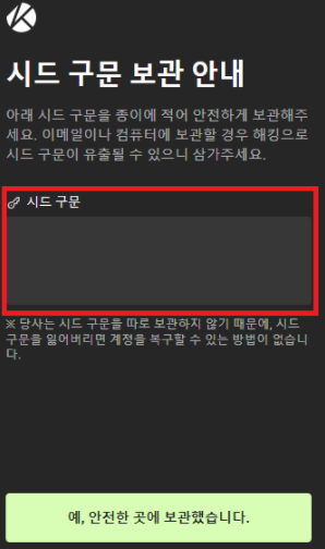  카이카스(Kaikas) 지갑 시드구문(시드문구) 오류 해결 방법