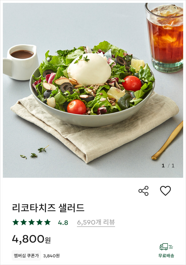  누구나 무료로 치킨샐러드와 리코타치즈 샐러드 두가지 구매하는 방법