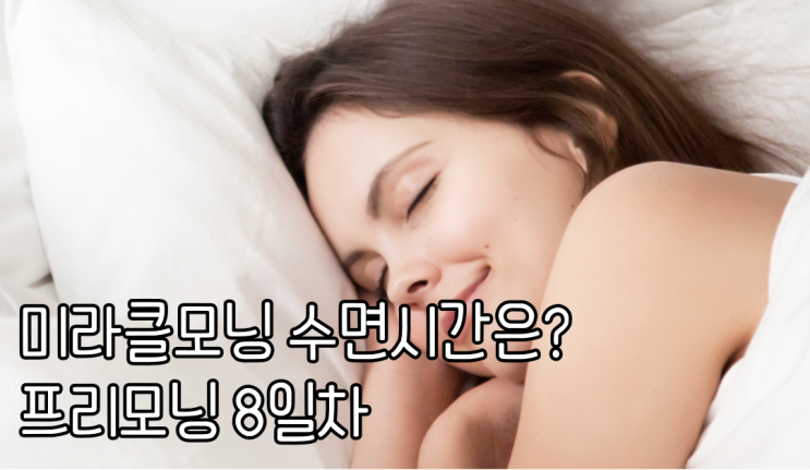 미라클 모닝 수면시간은 6시간이 좋습니다. 프리 모닝 8일차