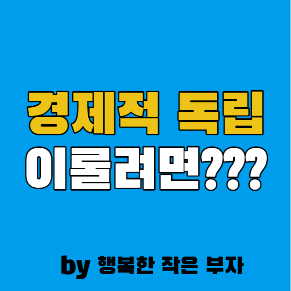  경제적 독립 그날을 위해 필요한 두 가지