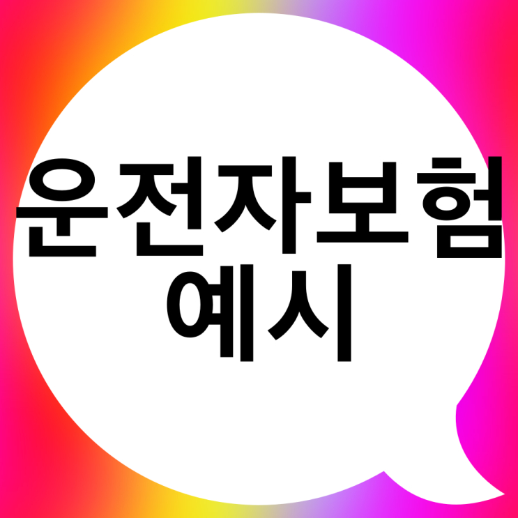  교통사고처리지원금(형사합의지원금) 6주미만보다 중요한 것