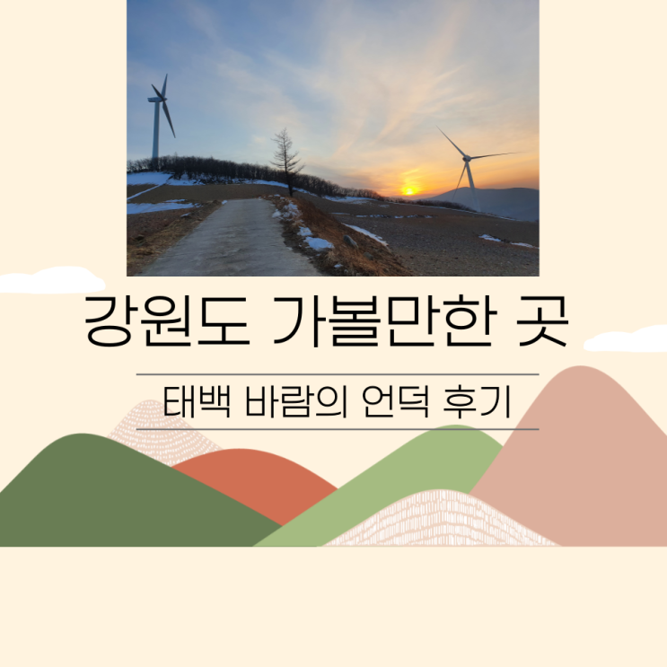  강원도 태백 바람의언덕 : 겨울일몰을 느끼며