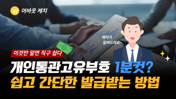  { 명품 직구}  해외 직구할 때 꼭 필요한 개인통관고유부호 쉽고 간단하게 발급받는 팁