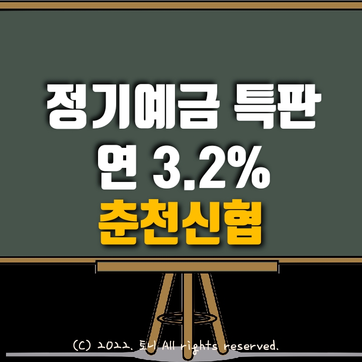 (정기예금특판) 연 3.2%. 춘천신협 전국최고금리! 이자 높은 곳. 목돈굴리기, 이자농사.