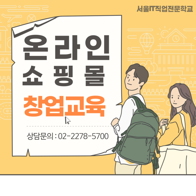 온라인쇼핑몰 창업 국비지원으로 준비하기