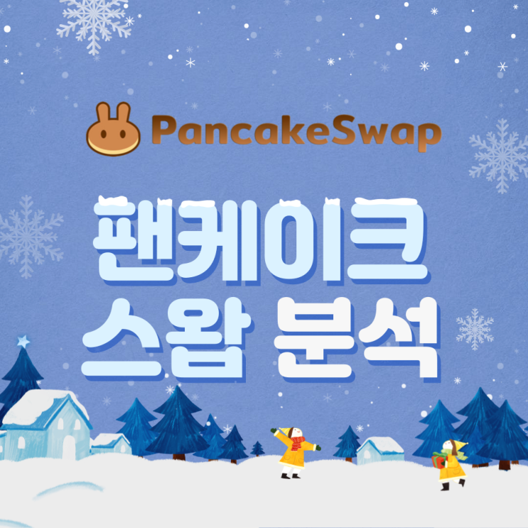  팬케이크 스왑(CAKE) 특징, 리스크, 주요서비스