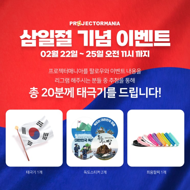  [EVENT] 프로젝터매니아 인스타 리그램 이벤트 참여하고 태극기 받자!