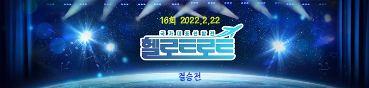헬로트로트 파이널, 오주주 우승, 2위 강설민, 3위 조준, 결승 2차전 골든매치 16회 방송 Live, 심사평, 점수, 순위 결과 (2.22) 헬로트로트 파이널, 오주주 우승, 2위 강설민, 3위 조준, 결승 2차전 골든매치 16회 방송 Live, 심사평, 점수, 순위 결과 (2.22)