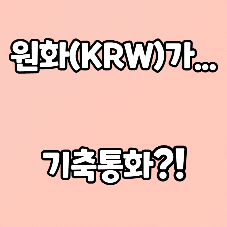 기축통화(基軸通貨, key currency)란 무엇이고, 원화는 기축통화가 될 수 있나