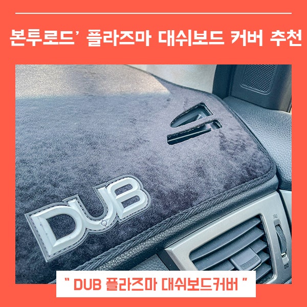  대쉬보드커버 효과 비교 장점 (feat. 본투로드 플라즈마 대쉬보드 )