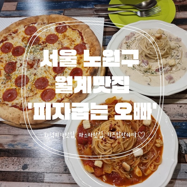 [서울맛집] 여러번 방문해도 기분좋은 노원구 월계 화덕피자맛집 '피자굽는오빠'