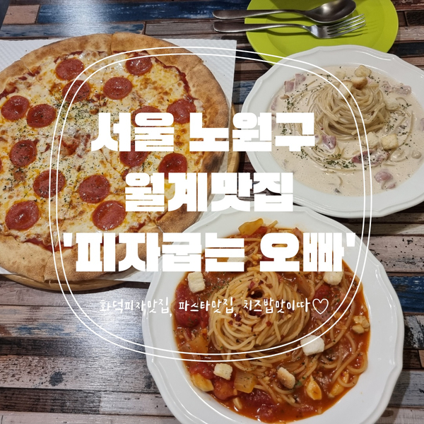  [서울맛집] 여러번 방문해도 기분좋은 노원구 월계 화덕피자맛집 '피자굽는오빠'