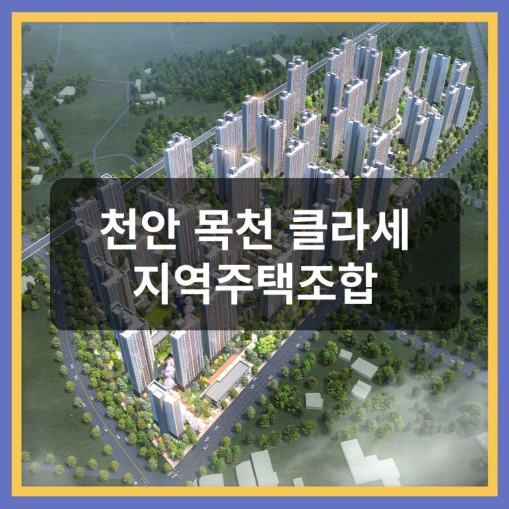  천안목천 클라세 지역주택조합 아파트 정보