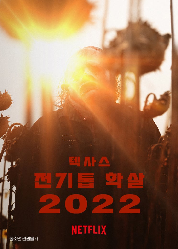  텍사스 전기톱 학살 2022 결말 후기 리뷰 / 에드게인 실화