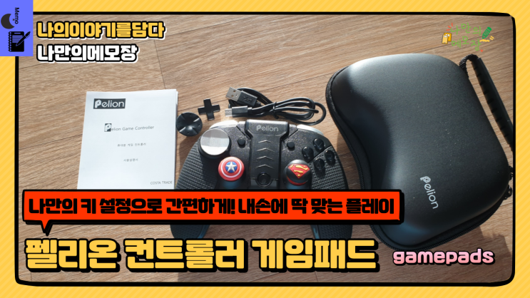  나만의 키 설정으로 간편하게! 내 손에 딱 맞는 플레이펠리온 무선컨트롤러