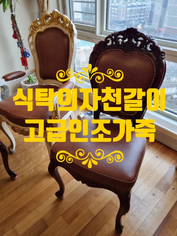  식탁의자천갈이 고급인조가죽