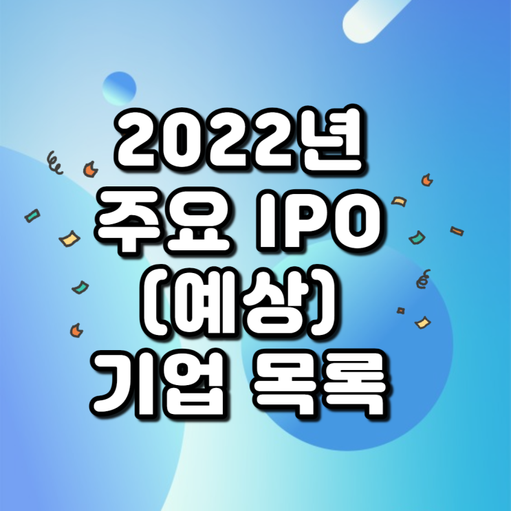  2022년 주요 IPO(예상) 기업 목록