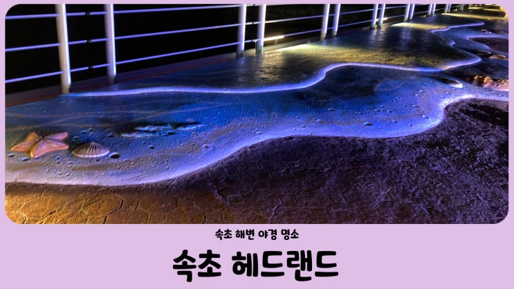  속초 해수욕장 밤바다와 헤드랜드 야경