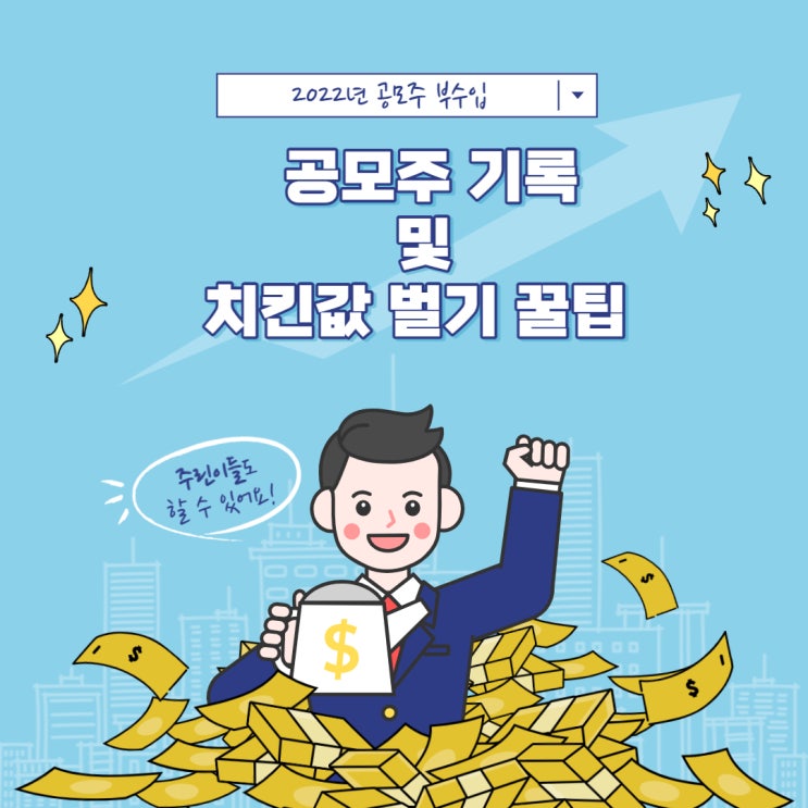 비씨엔씨 공모주 NH투자 청약 완료, 공모주로 치킨값벌기 꿀팁