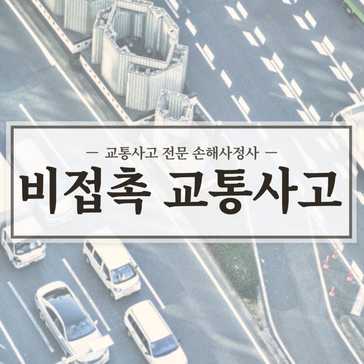  비접촉 교통사고 부딪힌 적 없는데 책임이 있다구요?