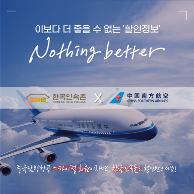   할인정보 I 중국남방항공 스카이펄 회원이신 분들께서는 주목 (한국민속촌 X 남방항공)