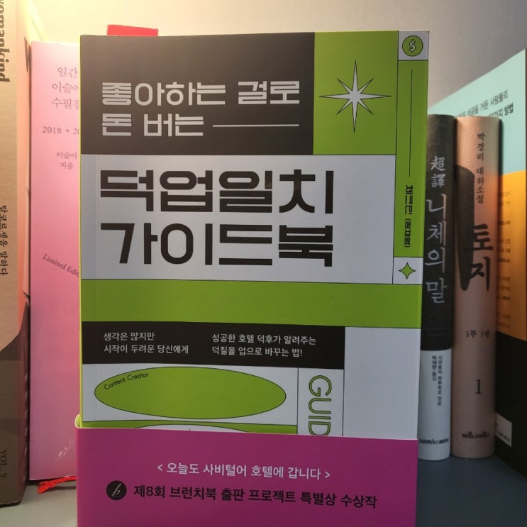호텔리뷰어 체크인 <덕업일치 가이드북>, 퍼스널 브랜딩은 본진에 주력하는 것