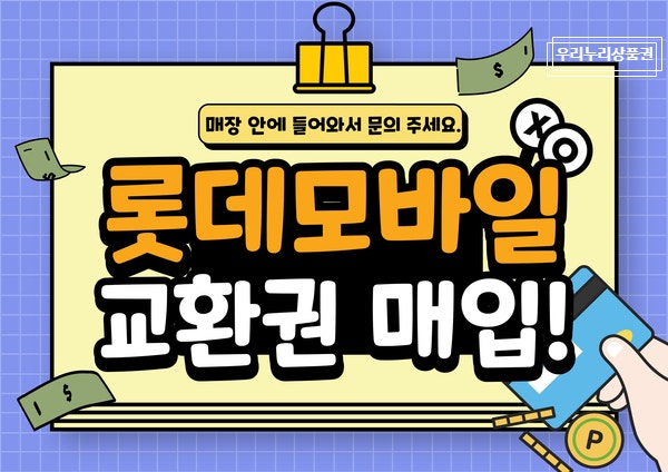 [부산 남포동 상품권] 롯데 모바일상품권 교환 5분내 입금(26년 03월 수정, 매장 방문 불필요)