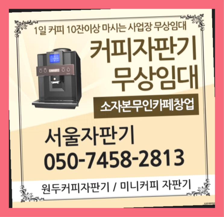 암사2동 미니자판기 무상임대/렌탈/대여/판매 서울자판기 정보나눔