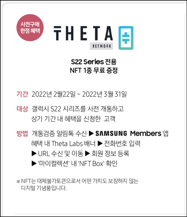  <쎄타 랩스 NFT> 갤럭시 S22 시리즈 사전예약 하고 Theta labs NFT 신청하는 방법 (s+/ultra/theta network/theta drop)