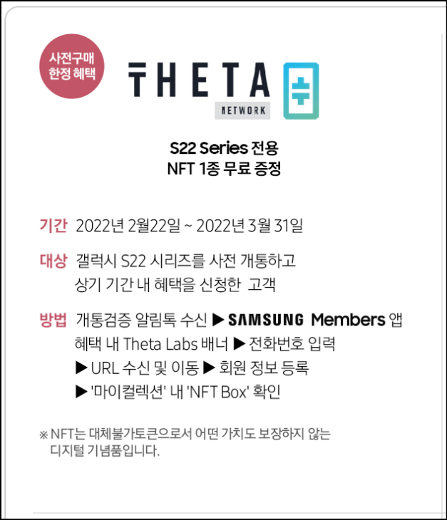 &lt;쎄타 랩스 NFT&gt; 갤럭시 S22 시리즈 사전예약 하고 Theta labs NFT 신청하는 방법 (s+/ultra/theta network/theta drop)