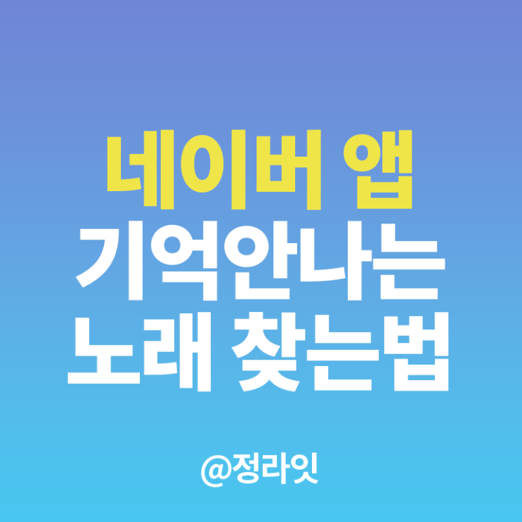  네이버 노래 찾기 혹은 가사가 기억 안날 때