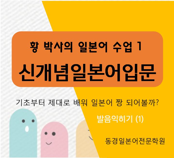  프리미엄콘텐츠- 황박사의 일본어 수업 발음 익히기